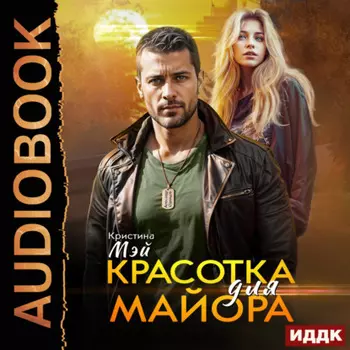 Красотка для майора