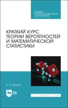 Краткий курс теории вероятностей и математической статистики. Учебное пособие для СПО