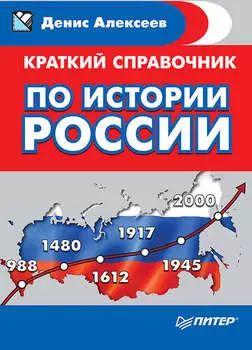 Краткий справочник по истории России