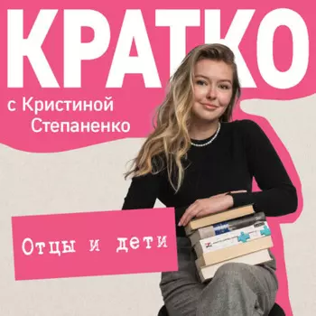 КРАТКО: Отцы и дети