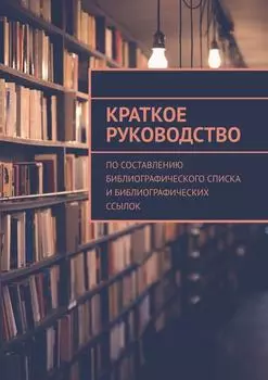 Краткое руководство по составлению библиографического списка и библиографических ссылок