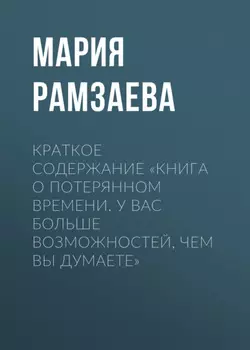 Краткое содержание «Книга о потерянном времени. У вас больше возможностей, чем вы думаете»