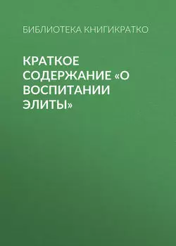 Краткое содержание «О воспитании элиты»