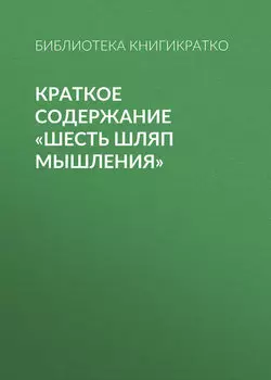 Краткое содержание «Шесть шляп мышления»