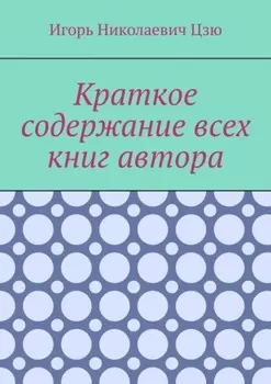 Краткое содержание всех книг автора
