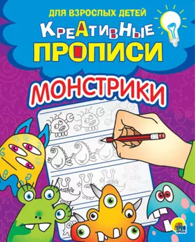 Креативные прописи. Монстрики