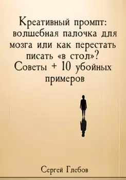 Креативный промпт: волшебная палочка для мозга или как перестать писать «в стол»? Советы + 10 убойных примеров