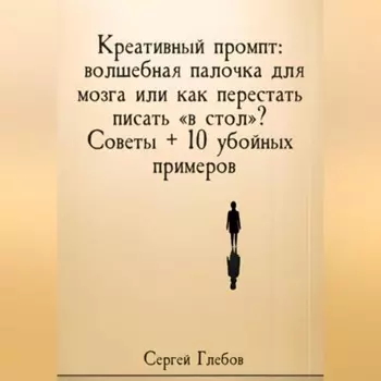 Креативный промпт: волшебная палочка для мозга или как перестать писать «в стол»? Советы + 10 убойных примеров