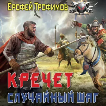 Кречет. Случайный шаг