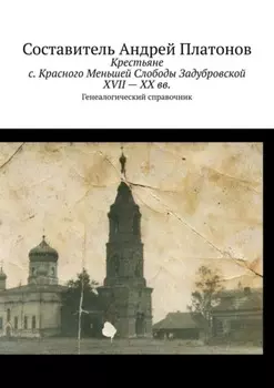 Крестьяне с. Красного Меньшей Слободы Задубровской XVII – XX вв. Генеалогический справочник