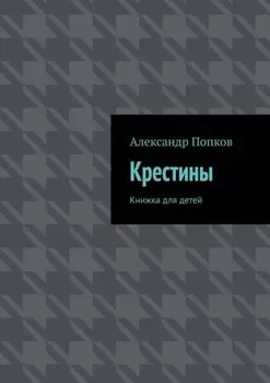 Крестины. Книжка для детей