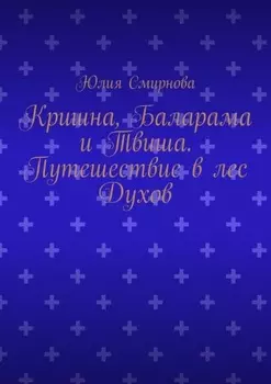 Кришна, Баларама и Твиша. Путешествие в лес Духов