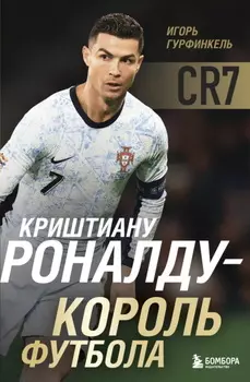 Криштиану Роналду – Король футбола