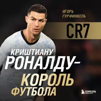 Криштиану Роналду – Король футбола