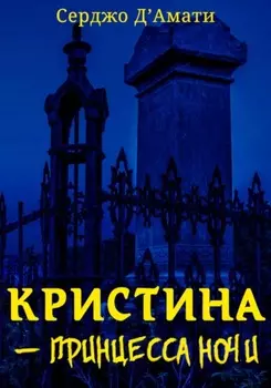 Кристина – принцесса ночи