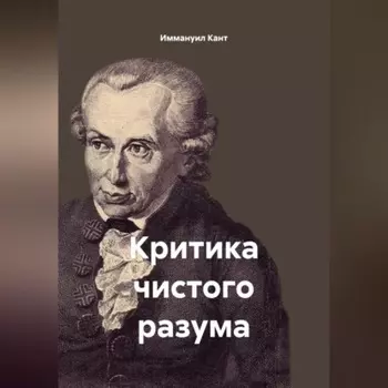 Критика чистого разума