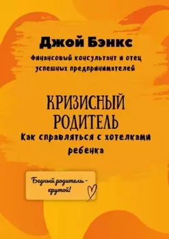 Кризисный Родитель. Как справляться с хотелками ребенка