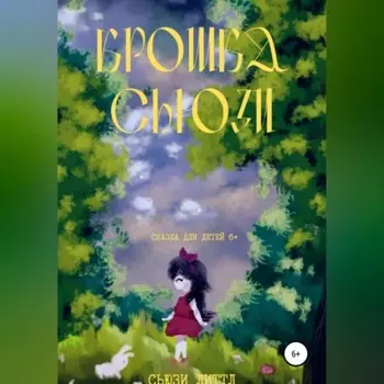 Крошка Сьюзи