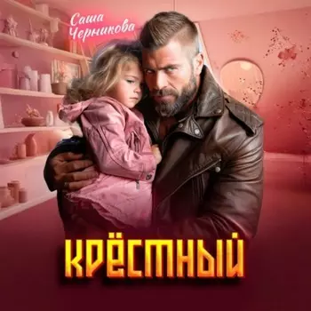 Крёстный