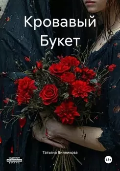 Кровавый Букет