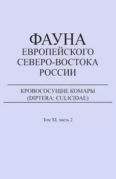 Кровососущие комары (Diptera: Culicidae)