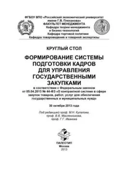 Круглый стол «Формирование системы подготовки кадров для управления государственными закупками»