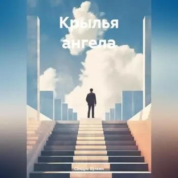 Крылья ангела