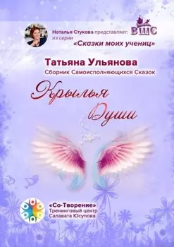 Крылья Души. Сборник Самоисполняющихся Сказок