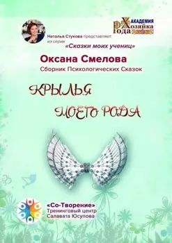 Крылья моего рода. Сборник Психологических Сказок