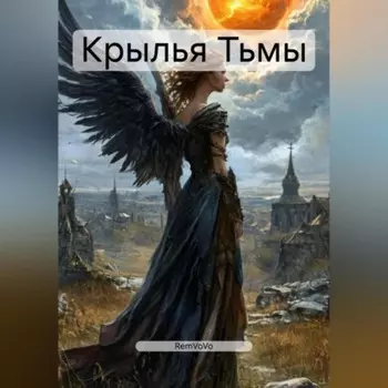 Крылья Тьмы