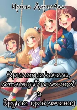 Крылатые качели, летающий велосипед и другие приключения