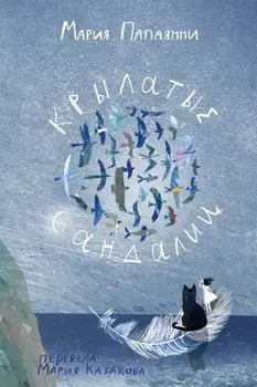 Крылатые сандалии