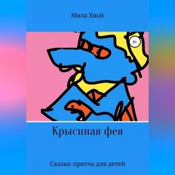 Крысиная фея