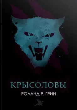 Крысоловы