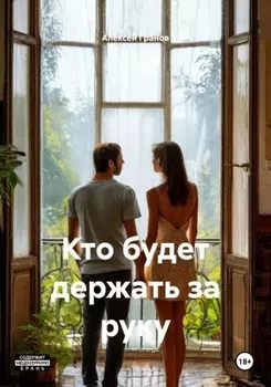 Кто будет держать за руку