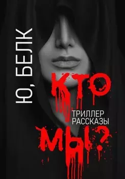 Кто мы? Триллер, рассказы