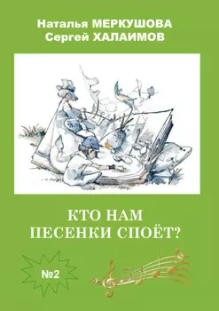 Кто нам песенки споет?