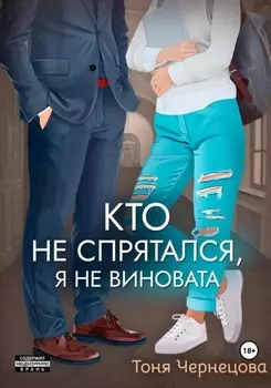 Кто не спрятался, я не виновата