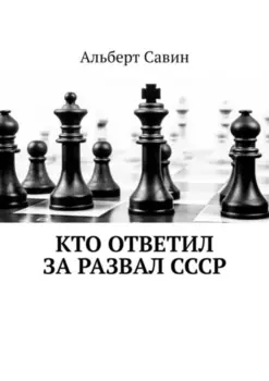 Кто ответил за развал СССР