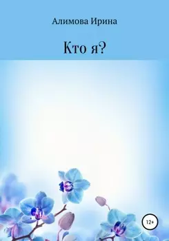 Кто я?