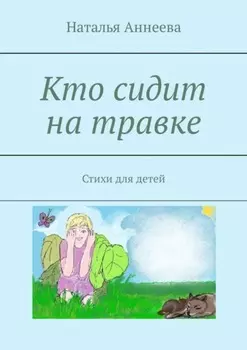 Кто сидит на травке. Стихи для детей