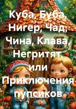 Куба, Буба, Нигер, Чад, Чина, Клава, Негритят, или Приключения пупсиков