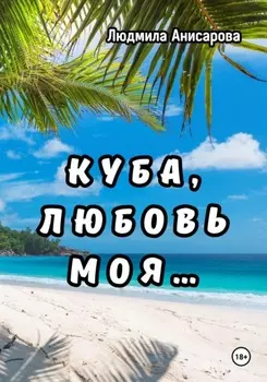 Куба, любовь моя…