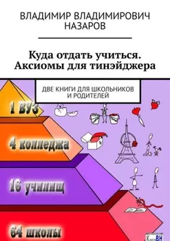 Куда отдать учиться. Аксиомы для тинэйджера. Две книги для школьников и родителей