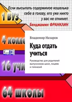Куда отдать учиться. Руководство для родителей выпускников школ, лицеев и гимназий