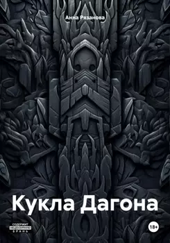 Кукла Дагона