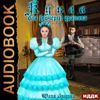 Кукла для (дочери) дракона