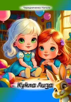 Кукла Лиза