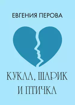 Кукла, шарик и птичка