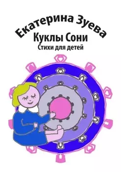 Куклы Сони. Стихи для детей